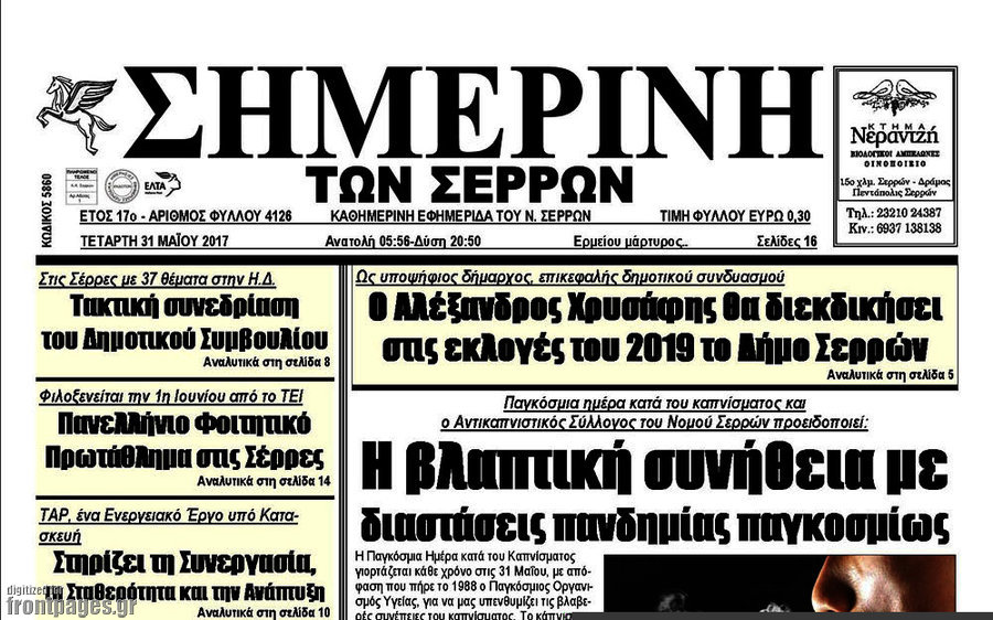 Σημερινή των Σερρών