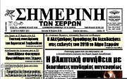 /Σημερινή των Σερρών