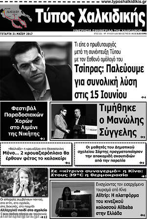 Πρωτοσέλιδο Τύπος Χαλκιδικής