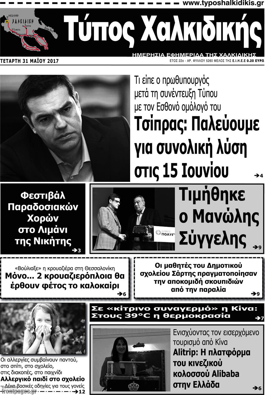 Τύπος Χαλκιδικής
