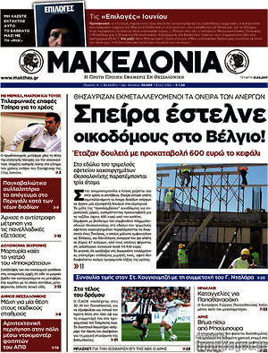 Μακεδονία - Σπείρα έστελνε οικοδόμους στο Βέλγιο!