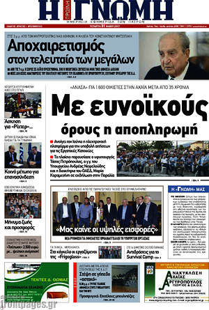 Πρωτοσέλιδο Η Γνώμη