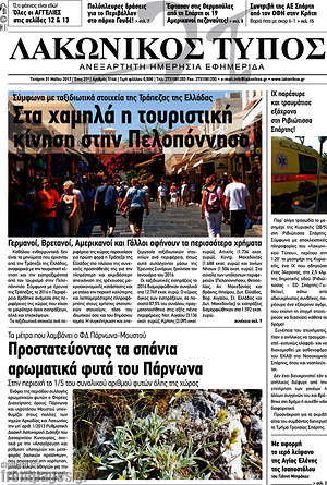 Πρωτοσέλιδο Λακωνικός Τύπος