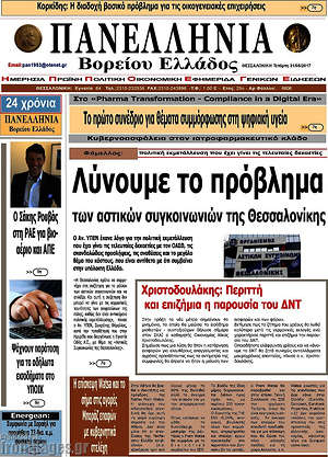 Πρωτοσέλιδο Πανελλήνια Β. Ελλάδος