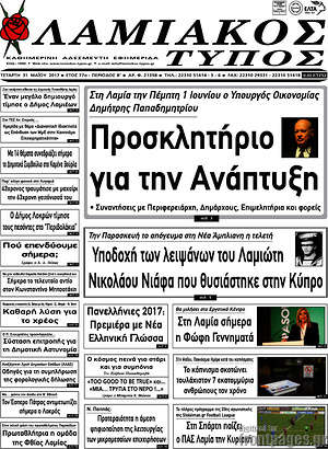 Πρωτοσέλιδο Λαμιακός Τύπος