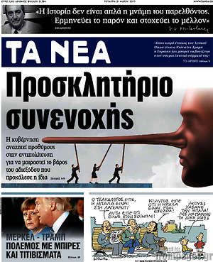 Τα Νέα: Προσκλητήριο συνενοχής