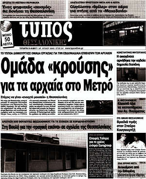 Πρωτοσέλιδο εφημερίδας Τύπος Θεσσαλονίκης - protoselida