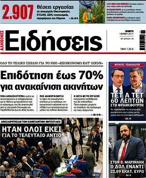 Ειδήσεις: Επιδότηση έως 70% για ανακαίνιση ακινήτων