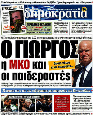 Δημοκρατία: Ο Γιώργος η ΜΚΟ και οι παιδεραστές
