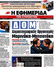 /Η εφημερίδα των συντακτών