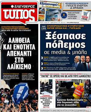 Ελεύθερος Τύπος: Ξέσπασε πόλεμος σε media & μπάλα