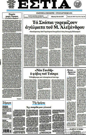 Πρωτοσέλιδο εφημερίδας Εστία - protoselida