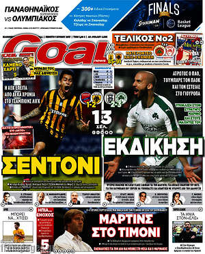 Πρωτοσέλιδο εφημερίδας Goal News - protoselida