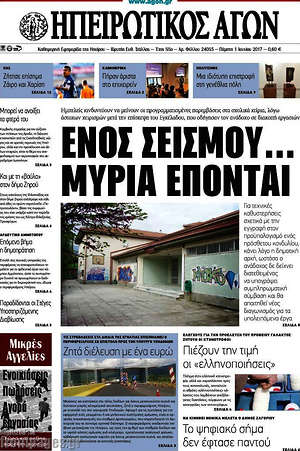 Πρωτοσέλιδο Ηπειρωτικός Αγών