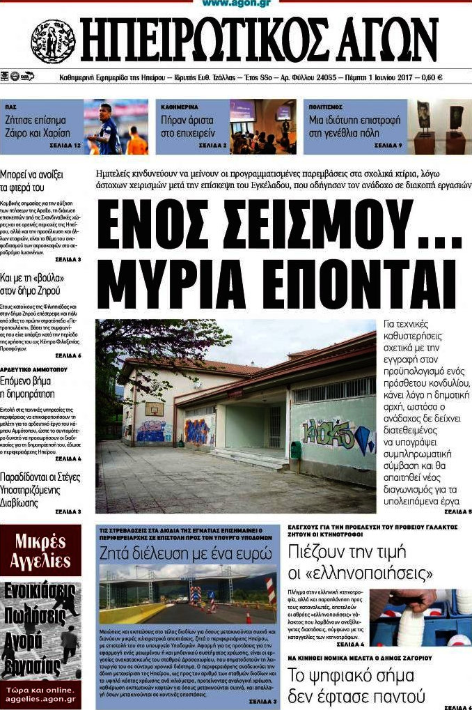 Ηπειρωτικός Αγών