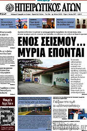 /Ηπειρωτικός Αγών