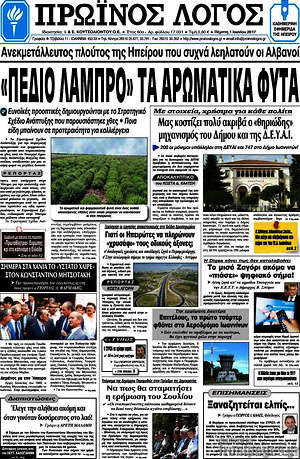 Πρωτοσέλιδο Πρωινός Λόγος