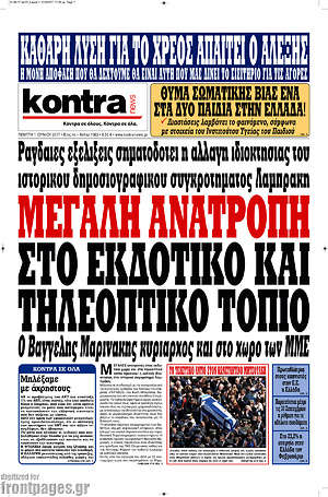 Kontra News: Μεγάλη ανατροπή στο εκδοτικό και τηλεοπτικό τοπίο