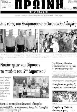 Πρωτοσέλιδο Πρωινή του Κιλκίς