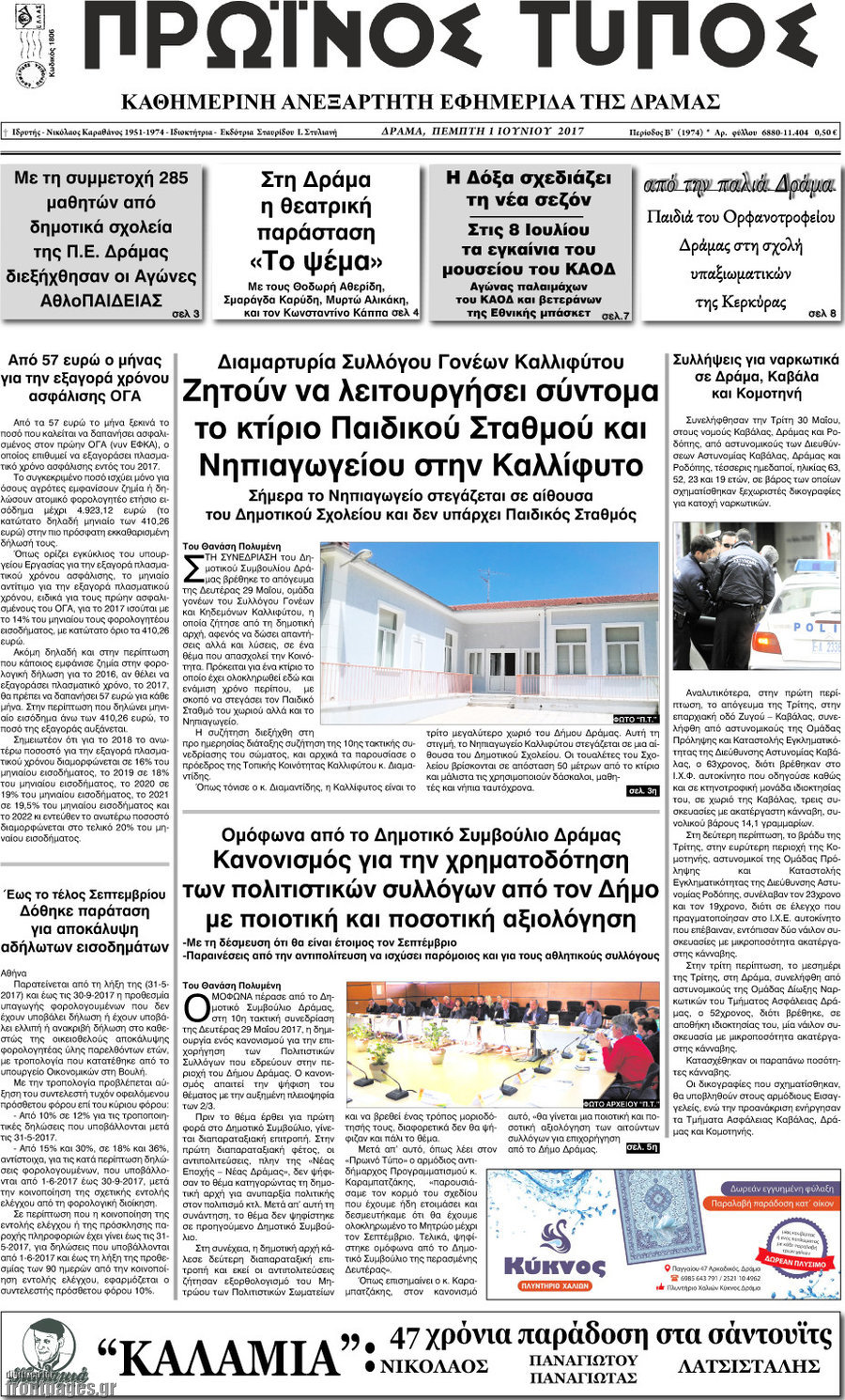 Πρωινός Τύπος Δράμας