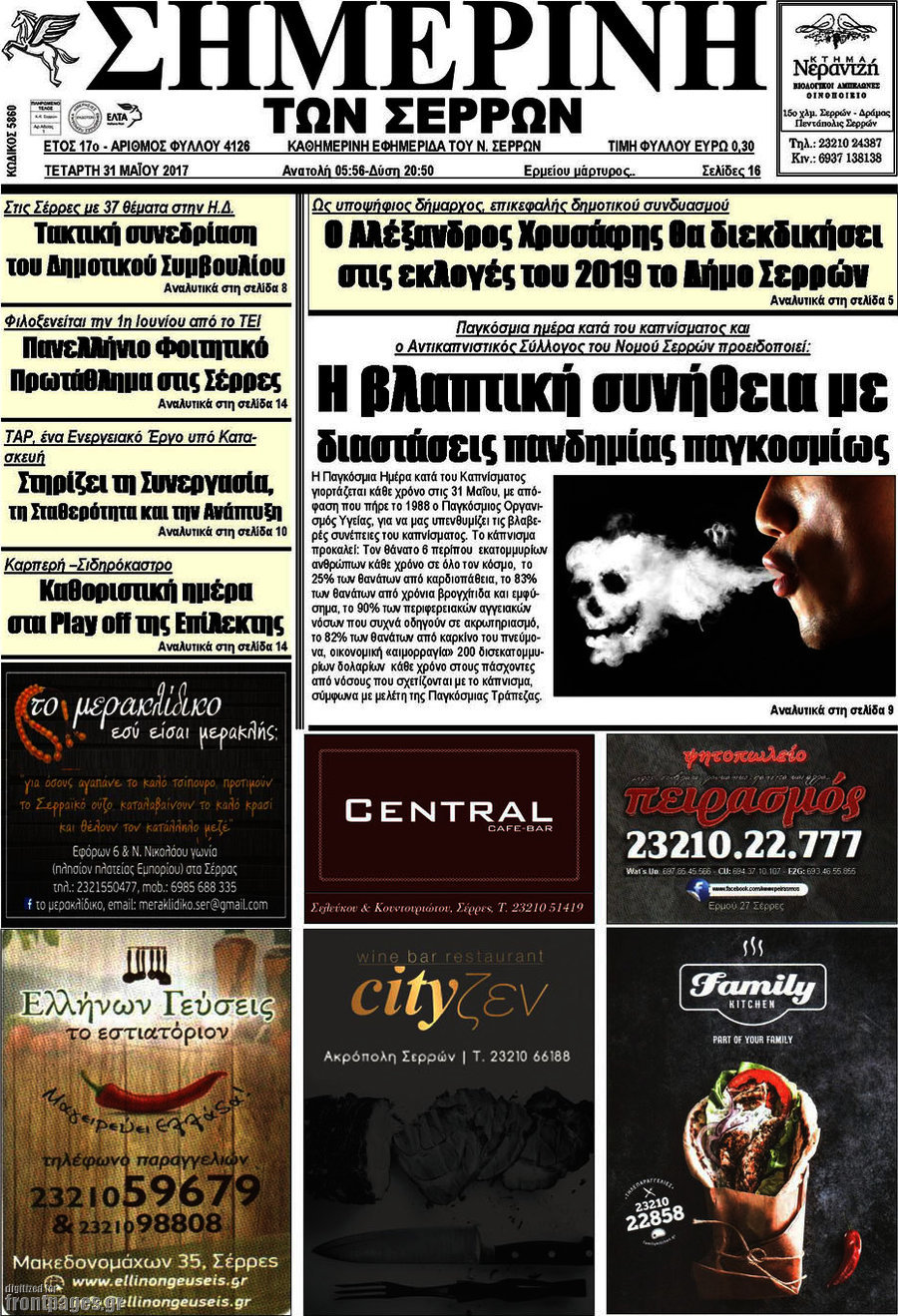 Σημερινή των Σερρών