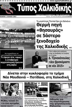 Πρωτοσέλιδο Τύπος Χαλκιδικής