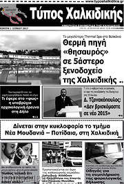 /Τύπος Χαλκιδικής