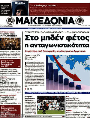 Μακεδονία: Στο μηδέν φέτος η ανταγωνιστικότητα