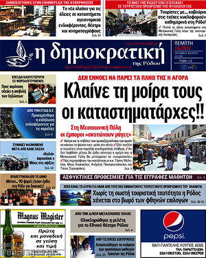 Πρωτοσέλιδο Δημοκρατική Ρόδου