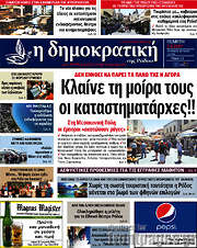 /Δημοκρατική Ρόδου