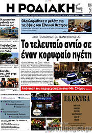 /Η Ροδιακή