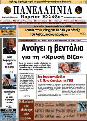 Πρωτοσέλιδο Πανελλήνια Β. Ελλάδος