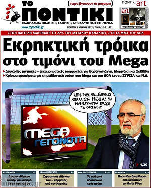 Το Ποντίκι: Εκρηκτική τρόικα στο τιμόνι του Mega