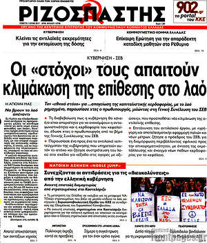Ριζοσπάστης: Οι "στόχοι" τους απαιτούν κλιμάκωση της επίθεσης στο λαό
