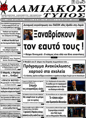 Πρωτοσέλιδο Λαμιακός Τύπος