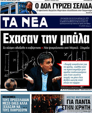 Τα Νέα: Έχασαν την μπάλα