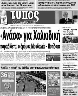 Πρωτοσέλιδο εφημερίδας Τύπος Θεσσαλονίκης - protoselida