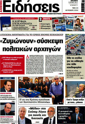 Ειδήσεις: "Ζυμώνουν" σύσκεψη πολιτικών αρχηγών