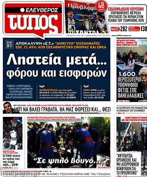 Ελεύθερος Τύπος: Ληστεία μετά... φόρου και εισφορών