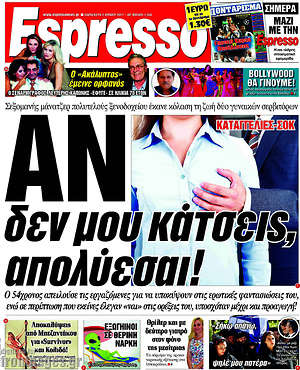Espresso: Αν δεν μου κάτσεις, απολύεσαι!