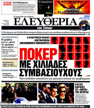 Ελευθερία: Πόκερ με χιλιάδες συμβασιούχους