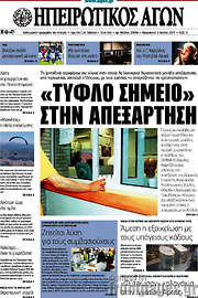 /Ηπειρωτικός Αγών