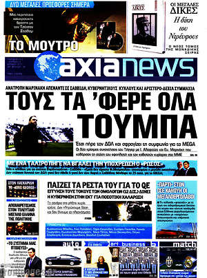 Πρωτοσέλιδο Η Αξία