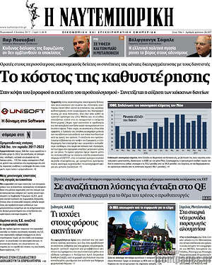 Η Ναυτεμπορική: Το κόστος της καθυστέρησης