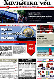 /Χανιώτικα Νέα
