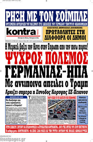Kontra News: Ψυχρός πόλεμος Γερμανίας - ΗΠΑ