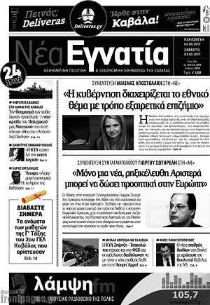Πρωτοσέλιδο Νέα Εγνατία