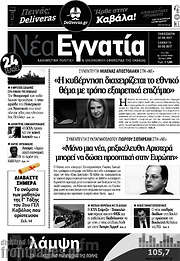 /Νέα Εγνατία