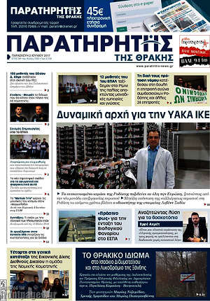 Πρωτοσέλιδο Παρατηρητής