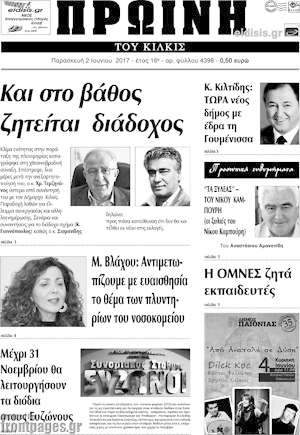 Πρωτοσέλιδο Πρωινή του Κιλκίς